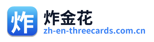 炸金花